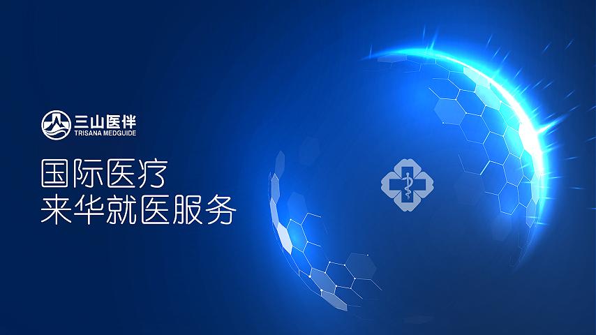來華就醫業務介紹（下）