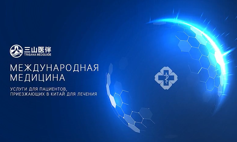 Описание услуг по лечению в Китае